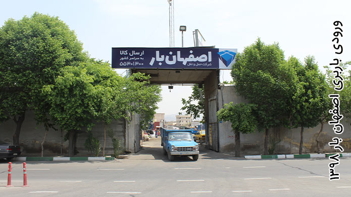 ورودی باربری اصفهان بار تهران